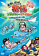 東野・岡村の旅猿　プライベートでごめんなさい・・・パラオでイルカと泳ごう！の旅＆南房総　岡村復帰の旅　プレミアム完全版