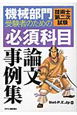 機械部門　受験者のための　技術士　第二次試験　必須科目　論文事例集