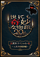 世にも奇妙な物語２０周年スペシャル・秋　～人気作家競演編～