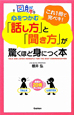 図解・心をつかむ「話し方」と「聞き方」が驚くほど身につく本 図解・心をつかむ「話し方」と「聞き方」が驚くほど身につく本