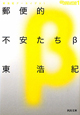 郵便的不安たちβ　東浩紀アーカイブス1