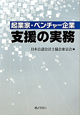 起業家・ベンチャー企業　支援の実務