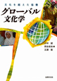 グローバル文化学