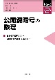 公開鍵暗号の数理　シリーズ応用数理2