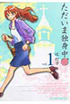 ただいま独身中（1）