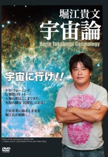 堀江貴文宇宙論[]