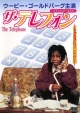 ザ・テレフォン
