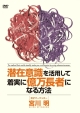 潜在意識を活用して着実に億万長者になる方法