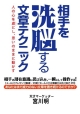 相手を洗脳する文章テクニック