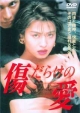 傷だらけの愛