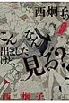 西炯子のこんなん出ましたけど、見る？