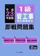 1級　管工事施工管理技士　即戦問題集　平成23年