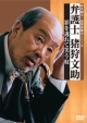 弁護士　猪狩文助　「罪を逃れて笑う奴」