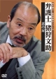 弁護士　猪狩文助　「悪の扉」
