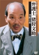 弁護士　猪狩文助　「禁断の館」
