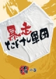 暴走たけし軍団＜湯の巻＞