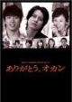 関西ＴＶ開局５０周年記念ドラマ「ありがとう、オカン」