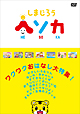 しまじろうヘソカ ワクワクおはなし大特集! しまじろうヘソカ ワクワクおはなし大特集!