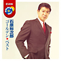 石原裕次郎 ゴールデン★ベスト 石原裕次郎 ゴールデン★ベスト