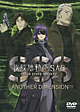 攻殻機動隊S．A．C．　SOLID　STATE　SOCIETY　－ANOTHER　DIMENSION－