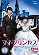 マイ・プリンセス　完全版