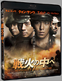戦火の中へ　Blu－ray