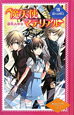 魔天使マテリアル　揺れる明日＜図書館版＞　魔天使マテリアルシリーズ8