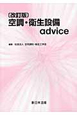 空調・衛生設備advice<改訂版> 空調・衛生設備advice<改訂版>