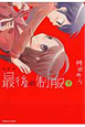 最後の制服＜新装版＞（下）
