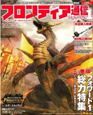 フロンティア通信　フォワード．1　モンスターハンター　フロンティア　オンライン