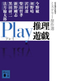 Ｐｌａｙ　推理遊戯　ミステリー傑作選