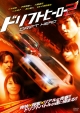 ドリフトヒーロー２