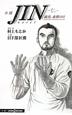 小説・JIN-仁- 龍馬、最期の日 小説・JIN-仁- 龍馬、最期の日