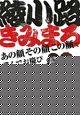 あの顔その顔この顔で　謹んでお慶び申し上げます