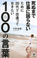 死ぬまで仕事に困らないために20代で出逢っておきたい 100の言葉 死ぬまで仕事に困らないために20代で出逢っておきたい 100の言葉