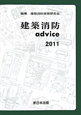 建築消防advice 2011 建築消防advice 2011