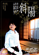 斜陽
