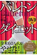 バレトンダイエット　DVD付