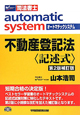 司法書士 オートマチックシステム 不動産登記法〈記述式〉<第2版補訂版> 司法書士 オートマチックシステム 不動産登記法〈記述式〉<第2版補訂版>