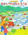 おじいちゃんちのたうえ