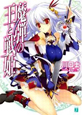 魔弾の王と戦姫－ヴァナディース－