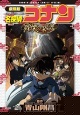 名探偵コナン＜劇場版＞　戦慄の楽譜－フルスコア－