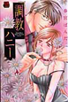 調教ハニー