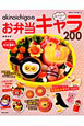 akinoichigoのお弁当キャラ200 全プロセスつき akinoichigoのお弁当キャラ200 全プロセスつき