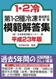 第１・２種　冷凍機械責任者試験　模範解答集　平成２３年