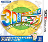 空間さがしもの系脳力開発　3D脳トレーニング