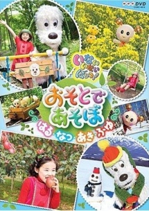 いないいないばあっ！おそとであそぼ～はる・なつ・あき・ふゆ～[]