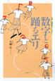 数字と踊るエリ