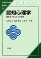 認知心理学　心理学の世界　基礎編３