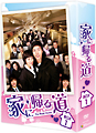 家に帰る道 DVD-BOX1 家に帰る道 DVD-BOX1